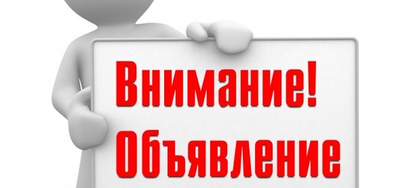 Article_cover_12694-vnimanie_obyavlenie